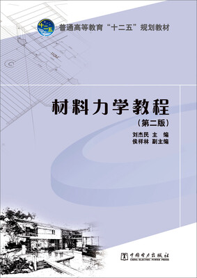

材料力学教程（第二版）/普通高等教育“十二五”规划教材