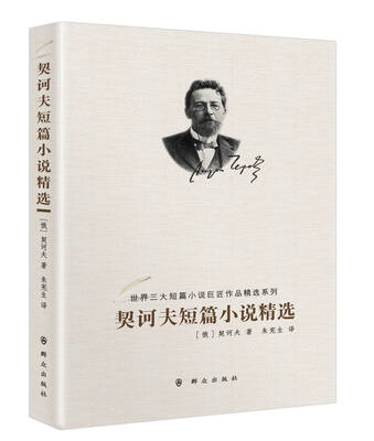 

契诃夫短篇小说精选