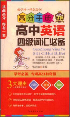 

高分手册 高中英语四级词汇必备（附手册）