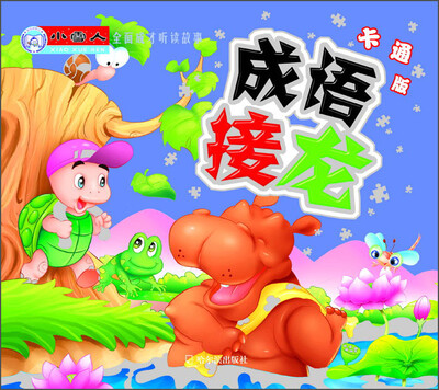 

小雪人全面成才听读故事成语接龙卡通版