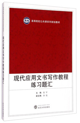 

现代应用文书写作教程练习题汇/高等院校公共课系列规划教材