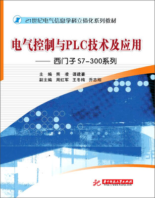 

电气控制与PLC技术及应用：西门子S7-300系列/21世纪电气信息学科立体化系列教材