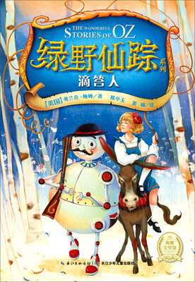 

绿野仙踪系列滴答人