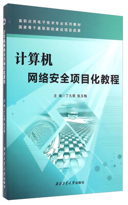 

计算机网络安全项目化教程/高职应用电子技术专业系列教材