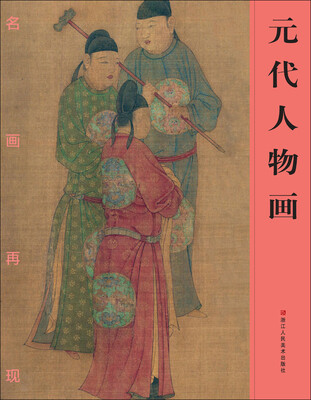 

名画再现元代人物画