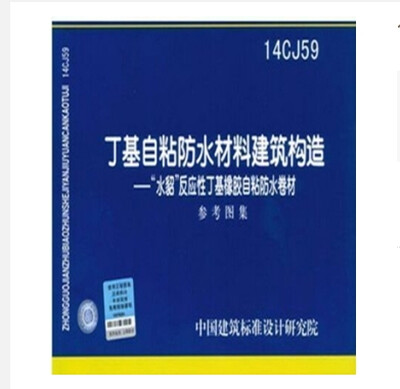 

14CJ59 丁基自粘防水材料建筑构造——“水貂”反应性丁基橡胶自粘防水卷材参考图集