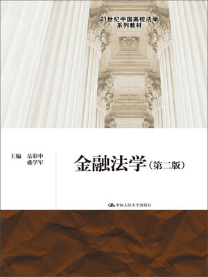 

金融法学第二版