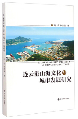 

连云港山海文化与城市发展研究