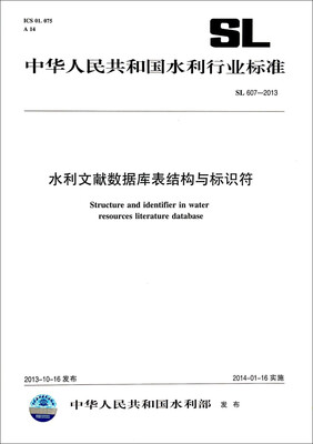 

中华人民共和国水利行业标准（SL 607-2013）：水利文献数据库表结构与标识符