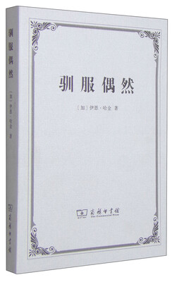 

驯服偶然