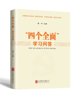 

“四个全面”学习问答