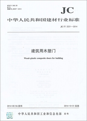 

建筑用木塑门 JC/T2221-2014