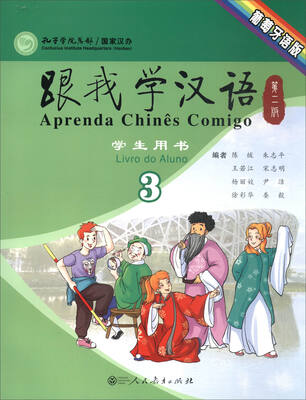 

跟我学汉语（学生用书 第二版第三册 葡萄牙语版）