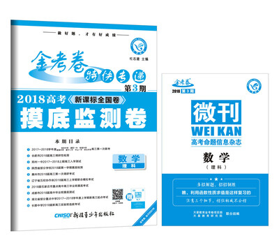 

金考卷特快专递 数学（理科） 第3期（摸底监测卷）（2018版）--天星教育