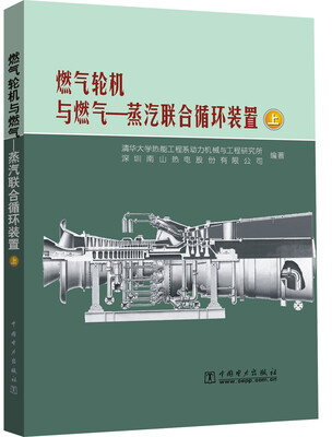 

燃气轮机与燃气—蒸汽联合循环装置（上下册）