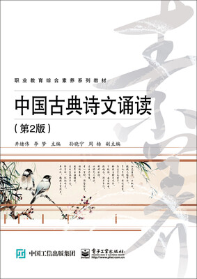 

中国古典诗文诵读（第2版）