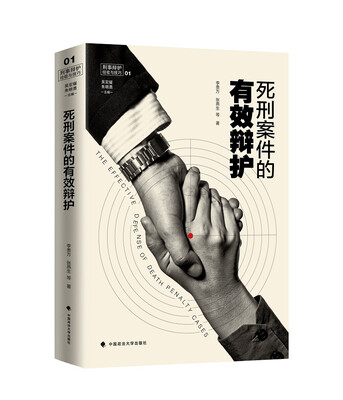 

死刑案件的有效辩护