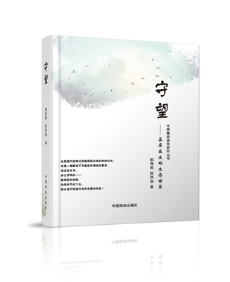 

守望-基层医生的生存世界