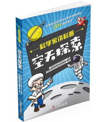 

科学家讲科普 空天探索