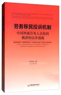 

劳务移民投诉机制：中国外派劳务人员权利救济的法律透视
