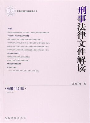 

刑事法律文件解读2017.4 总第142辑