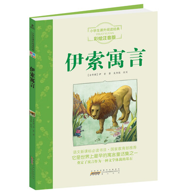 

伊索寓言（小学生阅读经典系列，无障碍阅读彩绘注音版！）