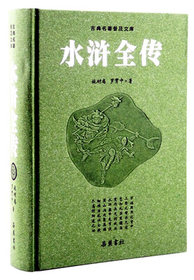 

古典名著普及文库水浒全传