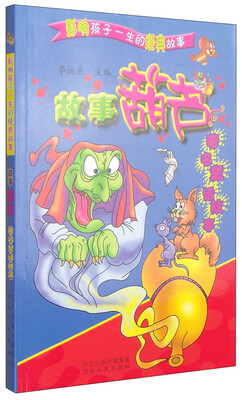 

影响孩子一生的经典故事·故事葫芦：著名童话故事