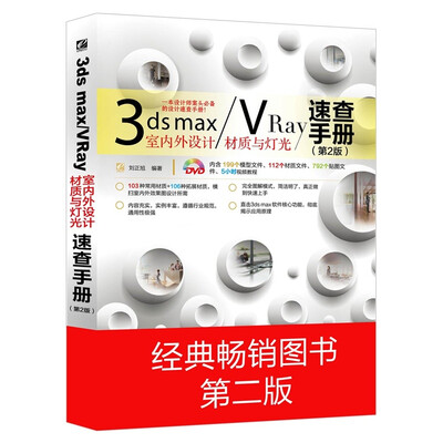 

3ds max/VRay室内外设计材质与灯光速查手册（第2版）（附光盘）