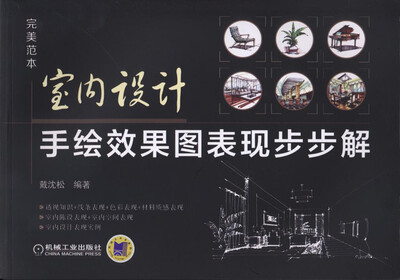 

完美范本：室内设计手绘效果图表现步步解