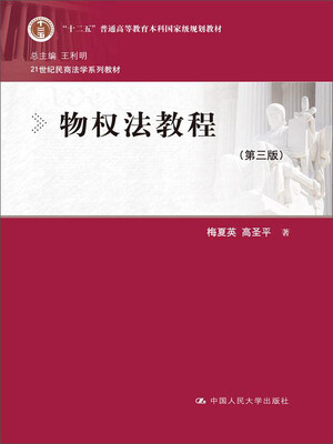 

物权法教程第三版