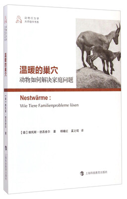 

动物行为学大师佳作书系 ·温暖的巢穴：动物如何解决家庭问题