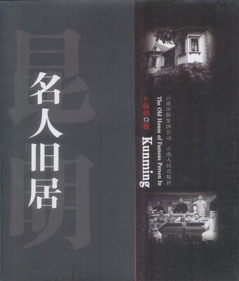 

昆明名人旧居