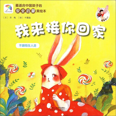 

最适合中国孩子的安全启蒙美绘本：我来接你回家（不跟陌生人走）