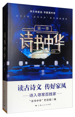 

诗书中华（第1季）·读古诗文 传好家风：诗入寻常百姓家