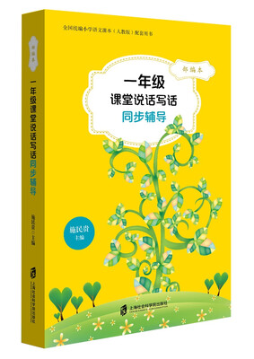 

部编本一年级课堂说话写话同步辅导