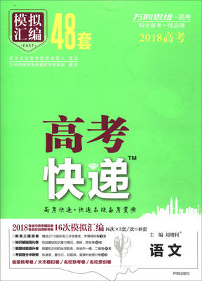 

万向思维·高考快递·模拟汇编48套：语文（2018高考 全国版）