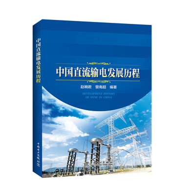 

中国直流输电发展历程
