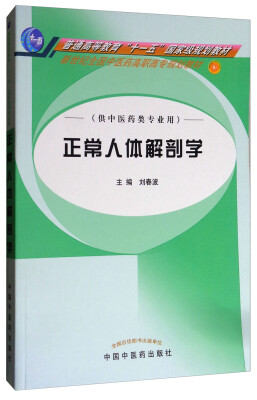 

正常人体解剖学供中医药类专业用/新世纪全国中医药高职高专规划教材