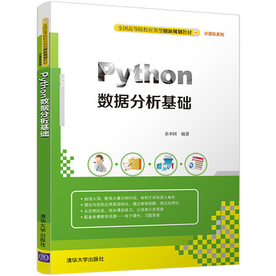 

Python数据分析基础（全国高等院校应用型创新规划教材·计算机系列）