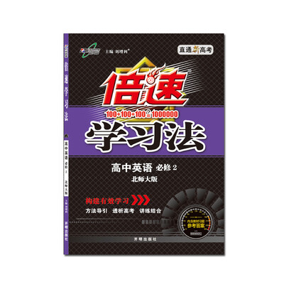 

万向思维 2017秋 倍速学习法：高中英语（必修2 北师大版）