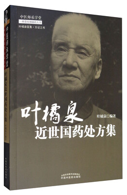 

中医师承学堂·橘泉医集叶橘泉近世国药处方集