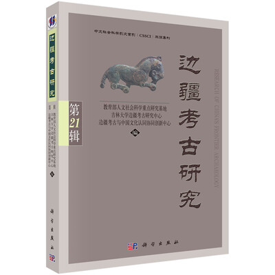 

边疆考古研究（第21辑）