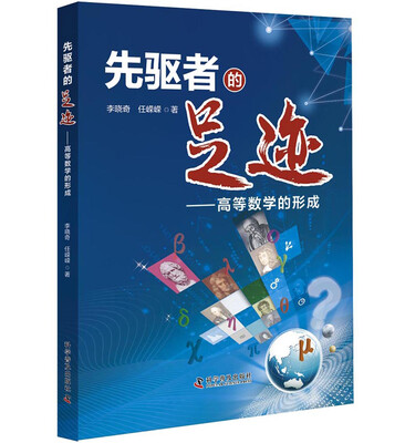 

先驱者的足迹 : 高等数学的形成