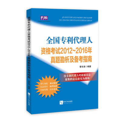 

全国专利代理人资格考试2012-2016年真题勘析及备考指南
