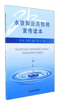 

水资源公共管理宣传读本