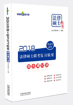 

万国法律硕士·2018法律硕士联考复习精要（非法学、法学）：综合课32讲