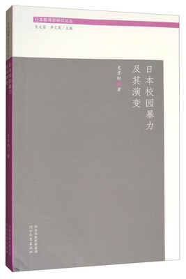 

日本教育史研究论丛：日本校园暴力及其演变