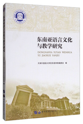 

东南亚语言文化与教学研究