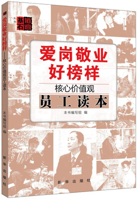 

爱岗敬业好榜样：核心价值观员工读本